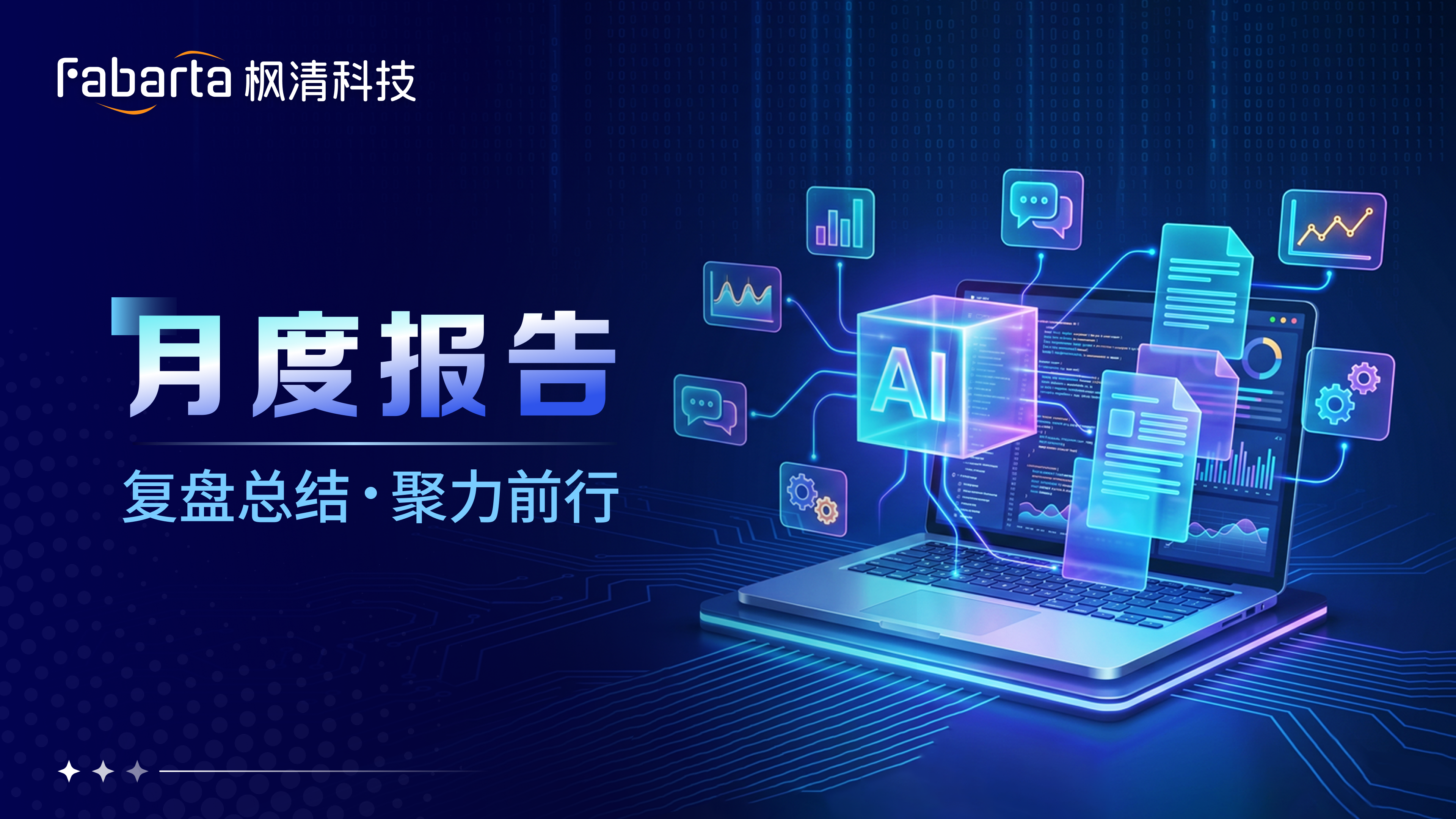 枫清科技成立香港子公司，经营分析&指标问数平台升级丨枫清月报